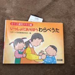 いっしょにあそぼうわらべうた 0・1・2歳児クラス編のサムネイル