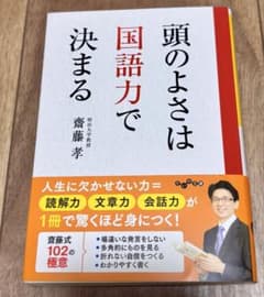 頭のよさは国語力で決まる 齋藤孝 大和書房のサムネイル