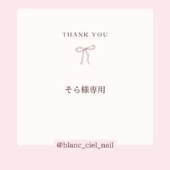 そら様専用ページ　ネイルパーツのサムネイル