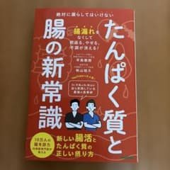 たんぱく質と腸の新常識 : 絶対に漏らしてはいけない新しい腸活とたんぱく質の正…のサムネイル