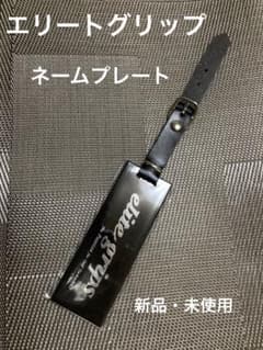 エリートグリップ　ネームプレートのサムネイル
