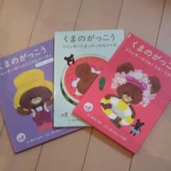 くまのがっこう 絵本  3さつのサムネイル