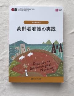 高齢者看護の実践 = Practice to Gerontological N…のサムネイル
