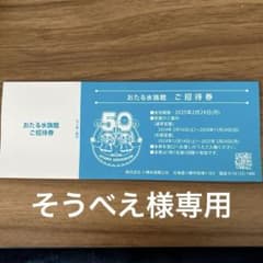 おたる水族館 招待券 3枚のサムネイル