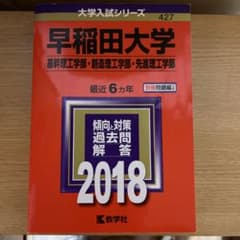 早稲田大学(基幹理工学部・創造理工学部・先進理工学部) 過去問　2018年版のサムネイル