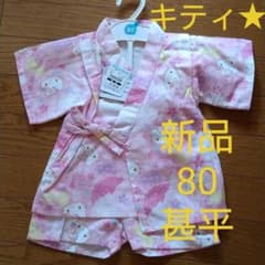 甚平　80 キティのサムネイル