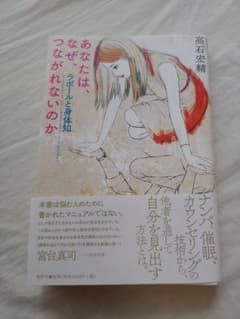 あなたは、なぜ、つながれないのか : ラポールと身体知のサムネイル