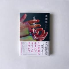 生を祝うのサムネイル