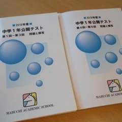 馬渕公開テスト 中学1年 12冊セット 馬渕教室 中学1年 公開テスト 問題と解答 2冊セット 偏差値換算表付