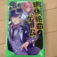 絶対絶命ゲームのサムネイル