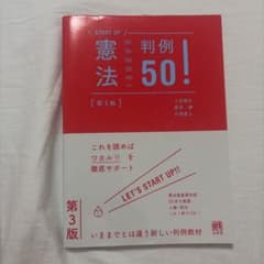 憲法判例50!〔第3版〕のサムネイル