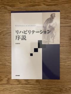 リハビリテーション序説 安藤徳彦 医学書院のサムネイル
