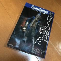 ぼくの頭はどこだ/Stine R. L, 津森 優子のサムネイル