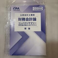 平*介様 CPA 財務会計論 コンパクトサマリー 理論 2027/2028年合格のサムネイル