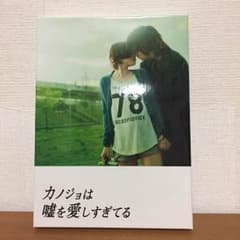 カノジョは嘘を愛しすぎてる Blu-rayプレミアムエディションのサムネイル
