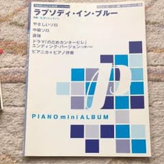 ラプソディ・イン・ブルー  のだめ  ピアノ  楽譜のサムネイル