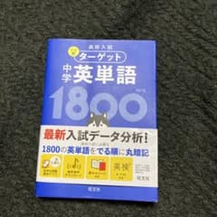 高校入試 でる順ターゲット 中学英単語1800のサムネイル