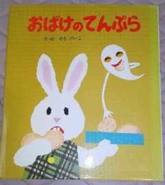 おばけのてんぷらのサムネイル