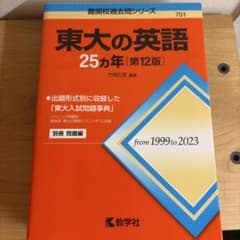 東大の英語 25カ年 [第12版] - メルカリ