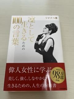 凛として生きるための100の言葉のサムネイル