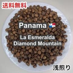 【完全受注焙煎】パナマ ラ エスメラルダ農園 ダイヤモンドマウンテン 浅煎りのサムネイル