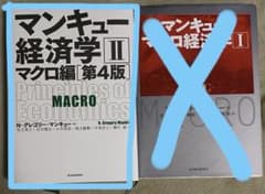 マンキュー経済学 II マクロ編　第4版のサムネイル