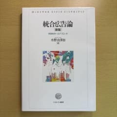 統合広告論 新版 実践秩序へのアプローチ 水野由多加のサムネイル
