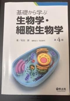 基礎から学ぶ生物学・細胞生物学のサムネイル