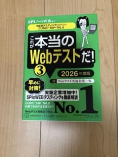 これが本当のWebテストだ 2026年度版 SPIノートの会のサムネイル
