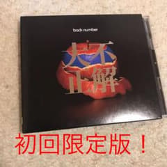 大不正解　初回限定版DVD付き！のサムネイル