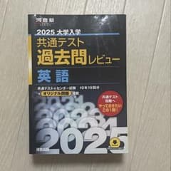 共通テスト過去問レビュー英語2025のサムネイル