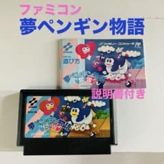 ファミコンソフト「夢ペンギン物語」 (説明書付き)※動作確認済み