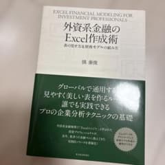 外資系金融のExcel作成術 表の見せ方＆財務モデルの組み方のサムネイル