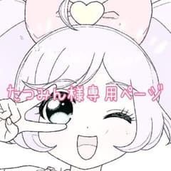 たつみん様専用ページのサムネイル
