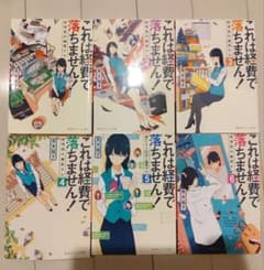 これは経費で落ちません　青木裕子　6巻セットのサムネイル