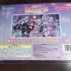 魔法少女ホロウィッチ！ ブランケット
