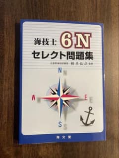 海技士 6N セレクト問題集のサムネイル