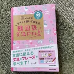 hime式 イラスト&書いて覚える韓国語文法ドリルのサムネイル