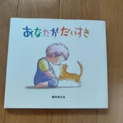 あなただいすき 鈴木まもる 絵本 ポプラ社のサムネイル