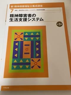 精神障害者の生活支援システム 第3版のサムネイル