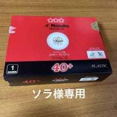 ニッタク 3スター 1ダースのサムネイル