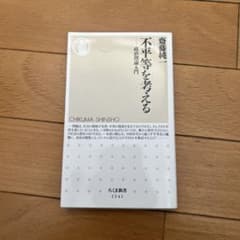 不平等を考える 齋藤純一 ちくま新書のサムネイル