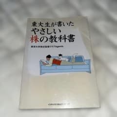 東大生が書いたやさしい株の教科書のサムネイル
