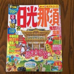 るるぶ日光 那須 鬼怒川 塩原 '20のサムネイル