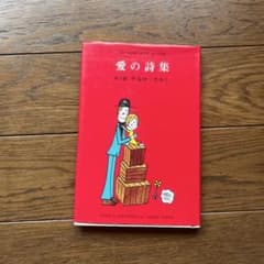 愛の詩集 やなせたかしのサムネイル