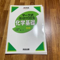 マーク式基礎問題集 化学基礎 改訂版のサムネイル