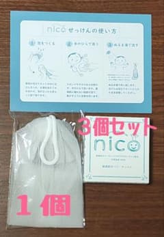 【新品、未使用】敏感肌用 nicoせっけん 50g3個(専用の泡立てネット付き)のサムネイル