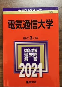 赤本 電気通信大学 2021年過去問(3年分) - メルカリ