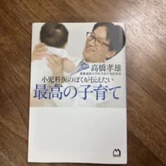 小児科医のぼくが伝えたい 最高の子育てのサムネイル