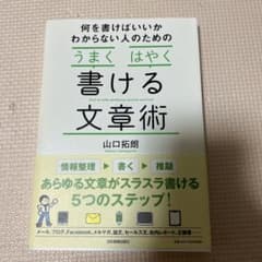 何を書けばいいかわからない人のための「うまく」「はやく」書ける文章術のサムネイル